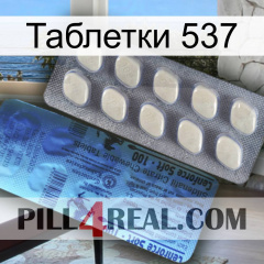 Таблетки 537 34